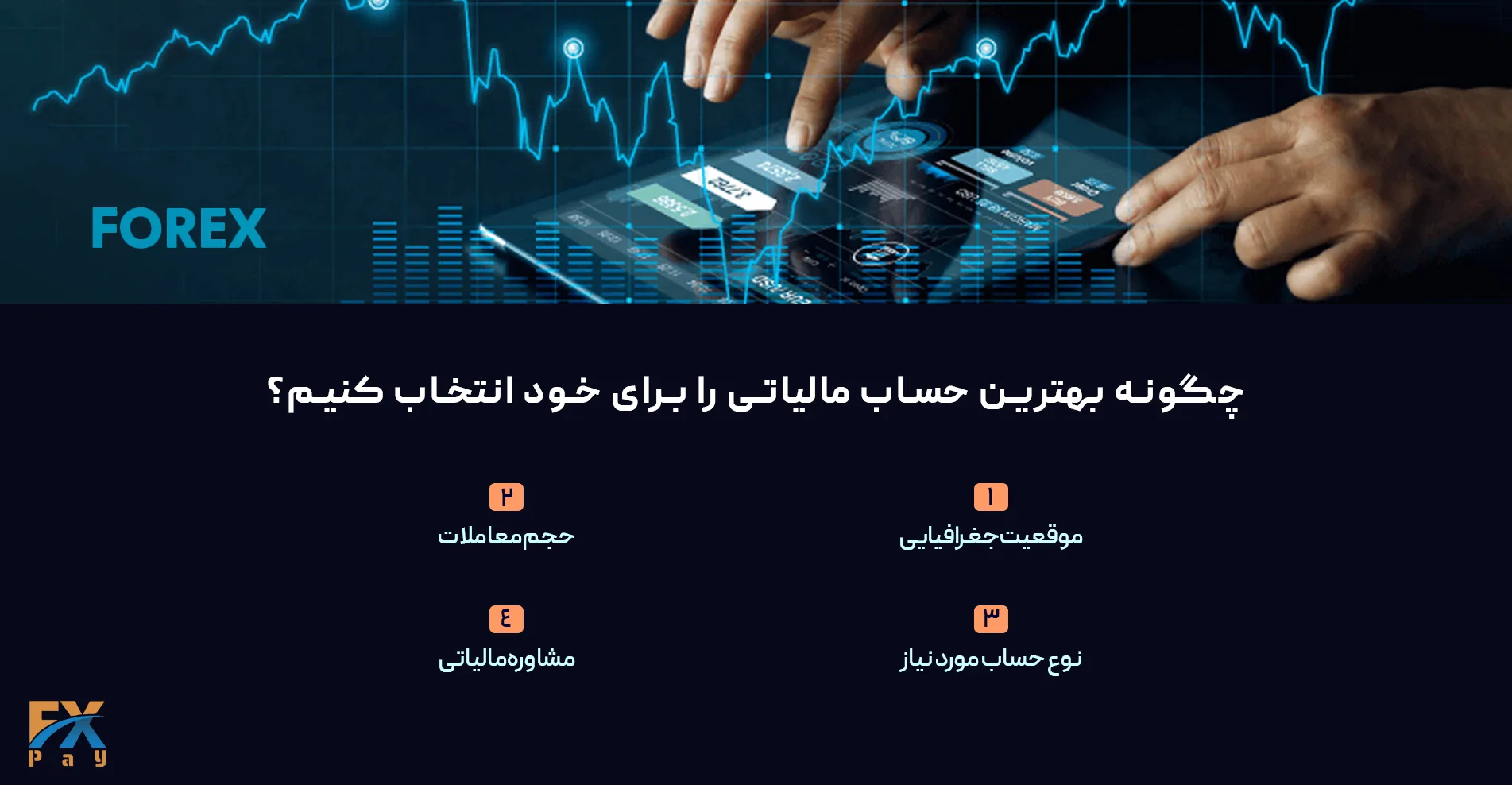 انتخاب بهترین حساب مالیاتی