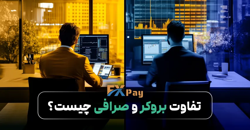 تفاوت بروکر و صرافی در معاملات ارز دیجیتال: کدام بهتر است؟