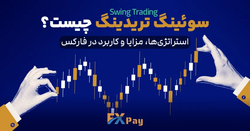 سوئینگ تریدینگ (Swing Trading) چیست؟
