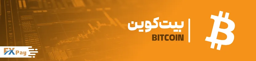 بیت‌کوین، اولین از بهترین ارزهای دیجیتال ۲۰۲۵ برای سرمایه‌گذاری