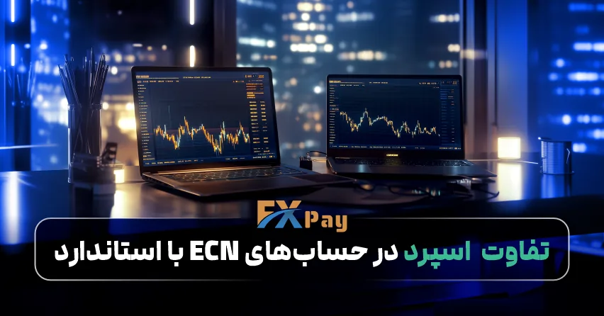 مقایسه تفاوت اسپرد حساب&zwnj; ECN و استاندارد برای سودآوری بیشتر در فارکس توسط FXPay