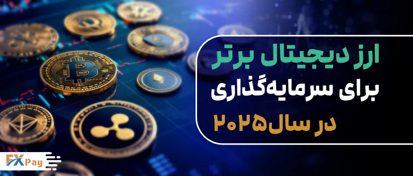 بهترین ارزهای دیجیتال ۲۰۲۵ برای سرمایه‌گذاری در جهان