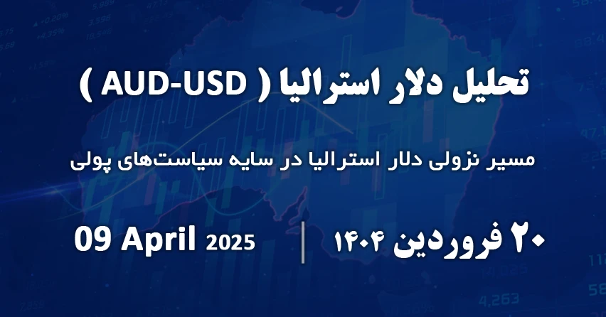 تحلیل تکنیکال و فاندامنتال دلار استرالیا در تاریخ ۲۰ فروردین ۱۴۰۴