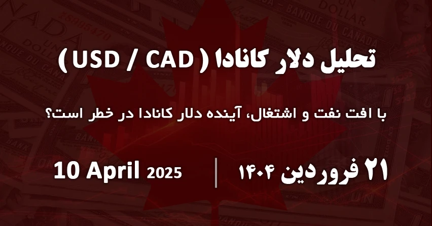 تحلیل دلار کانادا ( usd/cad ) ۲۰ فروردین ۱۴۰۴ - ۱۰ آوریل ۲۰۲۵