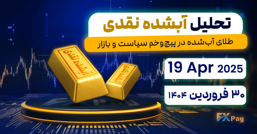 تحلیل طلای آبشده‌ نقدی - ۳۰ فروردین ۱۴۰۴