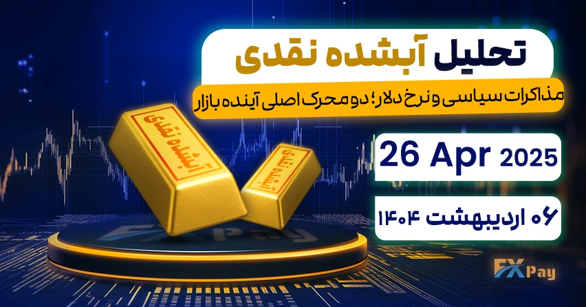 تحلیل طلای آبشده نقدی - مذاکرات سیاسی و نرخ دلار ٬ دو محرک اصلی آینده بازار- ۲۶ آوریل ۲۰۲۵