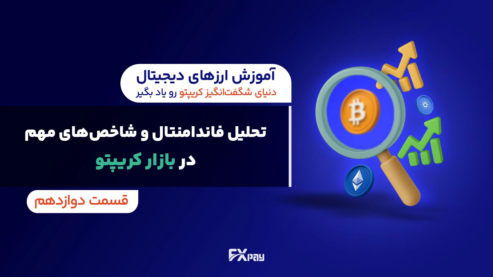 تحلیل فاندامنتال و شاخص های مهم در بازار کریپتو