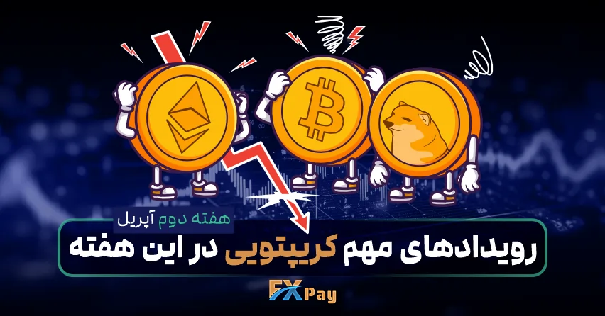 رویدادهای مهم کریپتویی در این هفته و اخبار ارز دیجیتال در هفته دوم آوریل ۲۰۲۵