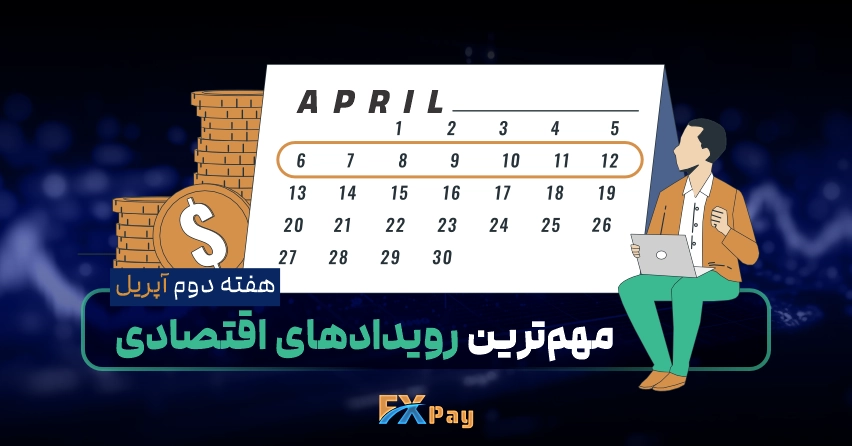 مهم&zwnj;ترین رویدادها و نمادهای بازار برای هفته دوم آوریل