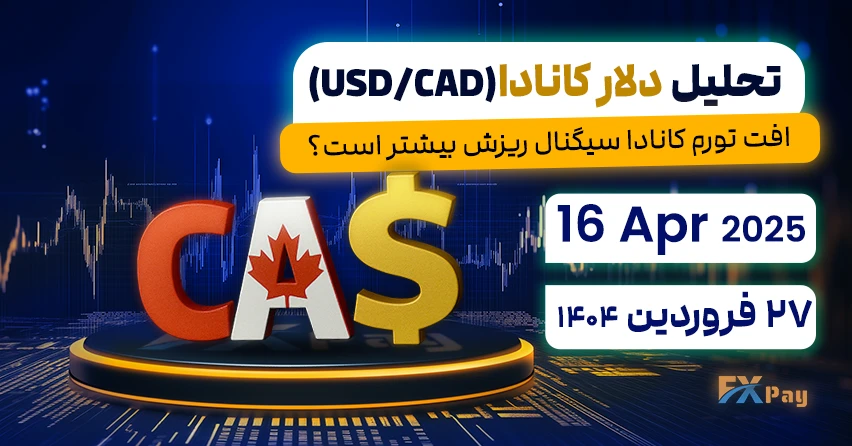 تحلیل دلار کانادا ( usd/cad ) - افت تورم کانادا سیگنال ریزش بیشتر است؟ - ۲۷ فروردین ۱۴۰۴