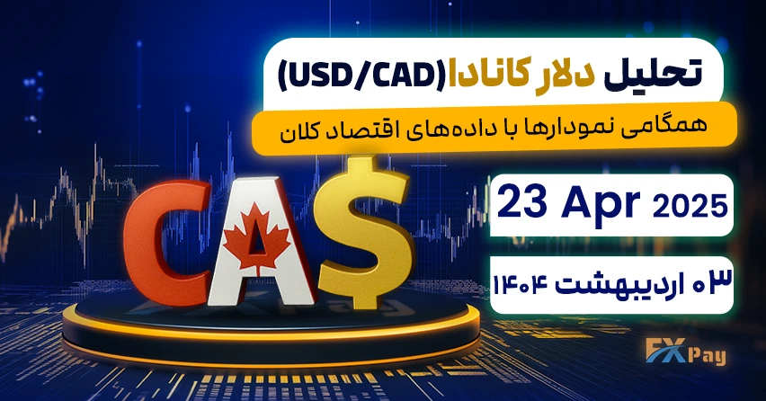 تحلیل دلار کانادا ( usd/cad ) - همگامی نمودارها با داده‌های اقتصاد کلان - ۰۳ اردیبهشت ۱۴۰۴