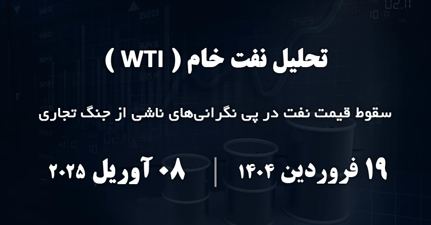 تحلیل نفت خام (WTI) | 19 فروردین ۱۴۰۴