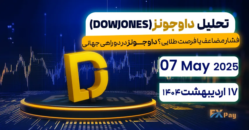 فشار مضاعف یا فرصت طلایی؟ داوجونز در دو راهی جهانی,تحلیل داو جونز (DOW JONES) | 17 اردیبهشت ۱۴۰۴