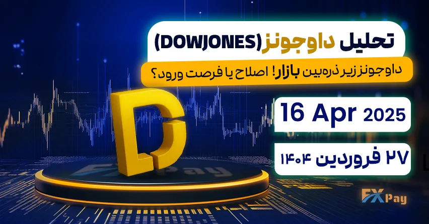 داوجونز زیر ذره‌بین بازار! اصلاح یا فرصت ورود؟ - تحلیل داو جونز (DOW JONES) | 24 اردیبهشت ۱۴۰۴