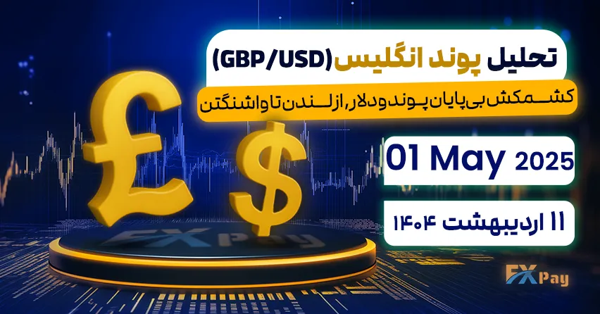کشمکش بی‌پایان پوند و دلار,از لندن تا واشنگتن,تحلیل پوند انگلیس (GBP/USD) | 11 اردیبهشت ۱۴۰۴