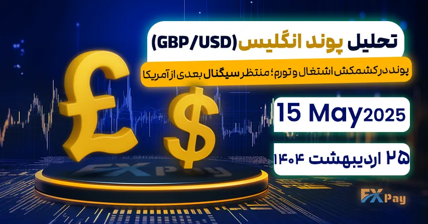 پوند در کشمکش اشتغال و تورم؛ منتظر سیگنال بعدی از آمریکا - تحلیل پوند انگلیس (GBP/USD) | 25 اردیبهشت ۱۴۰۴