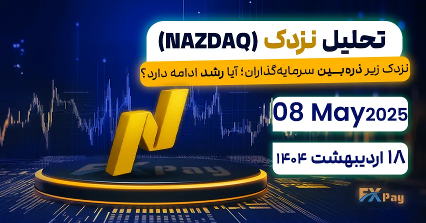 نزدک زیر ذره‌بین سرمایه‌گذاران؛ آیا رشد ادامه دارد؟تحلیل نزدک (NAZDAQ) | 18 اردیبهشت ۱۴۰۴