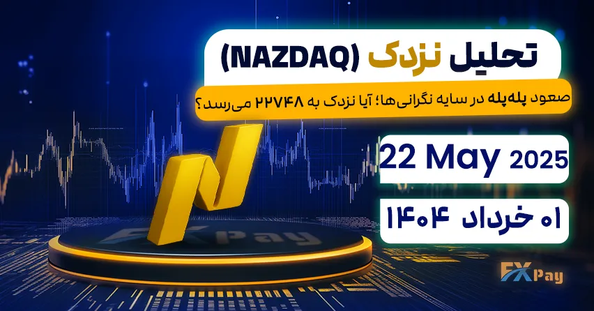 صعود پله‌پله در سایه نگرانی‌ها؛ آیا نزدک به ۲۲۷۴۸ می‌رسد؟ - تحلیل نزدک (NAZDAQ) | 01 خرداد ۱۴۰۴