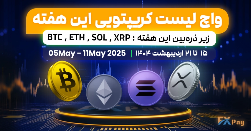 واچ لیست کریپتویی اف‌ ایکس پی - ۱۵ تا ۲۱ اردیبهشت