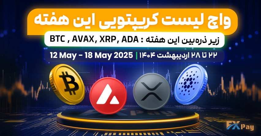 واچ لیست کریپتویی اف‌ ایکس پی - 22 تا 28 اردیبهشت