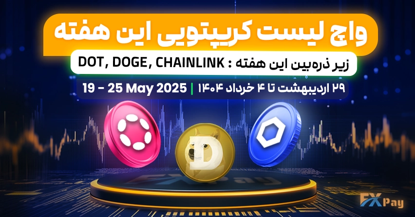 واچ لیست کریپتویی اف‌ ایکس پی - ۲۹ اردیبهشت تا ۴ خرداد ۱۴۰۴