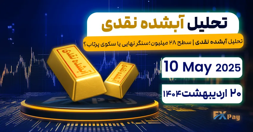 تحلیل آبشده نقدی | سطح ۲۸ میلیون؛ سنگر نهایی یا سکوی پرتاب؟تحلیل طلای آبشده نقدی | 20 اردیبهشت ۱۴۰۴