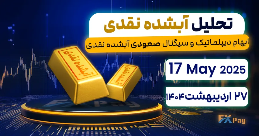 ابهام دیپلماتیک و سیگنال صعودی آبشده نقدی - تحلیل طلای آبشده نقدی | 27 اردیبهشت ۱۴۰۴