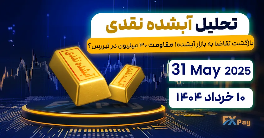 بازگشت تقاضا به بازار آبشده؛ مقاومت ۳۰ میلیون در تیررس؟ - تحلیل طلای آبشده نقدی | 10 خرداد ۱۴۰۴