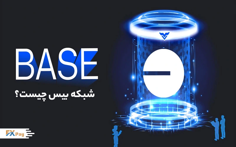 تصویر شبکه بیس (Base) بهعنوان راهحل لایه دوم بلاکچین، نمایش ساختار دیجیتال پیشرفته با کاربران، ارائهشده توسط Fxpay.co
