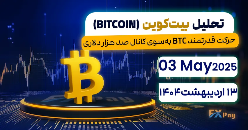 حرکت قدرتمند BTC به‌سوی کانال صد هزار دلاری,تحلیل بیت کوین (BITCOIN) | 13 اردیبهشت ۱۴۰۴