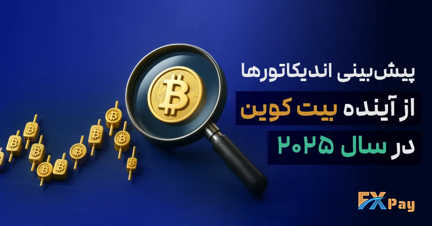 پیش‌بینی قیمت بیت کوین در سال ۲۰۲۵ و تحلیل شاخص‌های آنچین