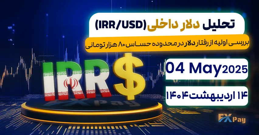 بررسی اولیه از رفتار دلار در محدوده حساس ۸۰ هزار تومانی,تحلیل دلار آزاد (دلار داخلی) | 14 اردیبهشت ۱۴۰۴