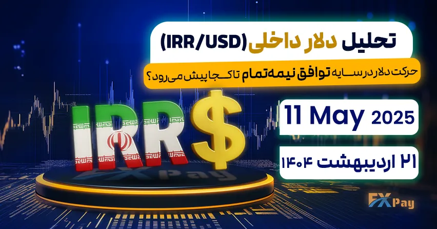 حرکت دلار در سایه توافق نیمه‌تمام تا کجا پیش می‌رود؟تحلیل دلار آزاد (دلار داخلی) | 21 اردیبهشت ۱۴۰۴