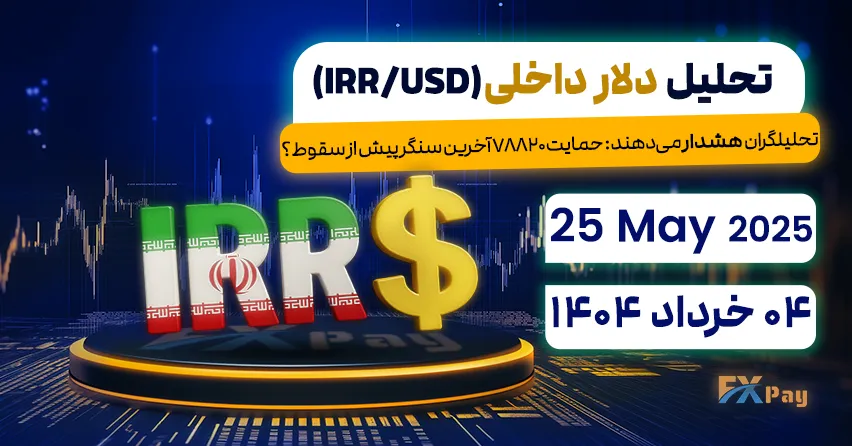 تحلیلگران هشدار می‌دهند: حمایت ۷۸۸۲۰ آخرین سنگر پیش از سقوط؟ تحلیل دلار آزاد (دلار داخلی) | 04 خرداد ۱۴۰۴