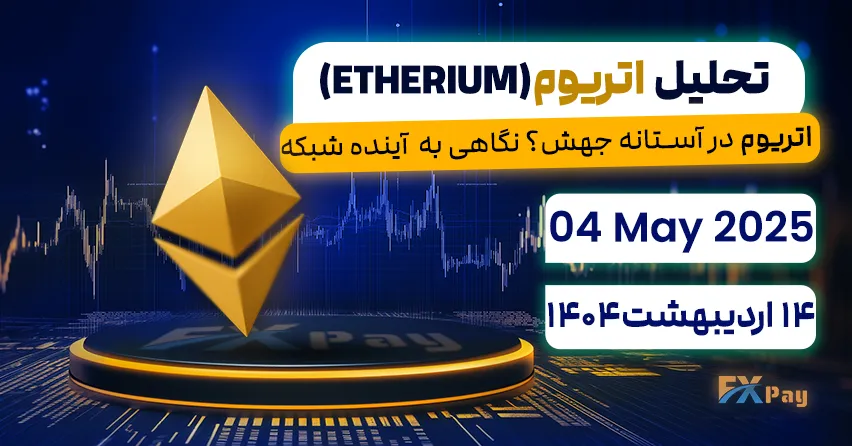 اتریوم در آستانه جهش؟ نگاهی به آینده شبکه,تحلیل اتریوم (ETHEREUM) | 14 اردیبهشت ۱۴۰۴