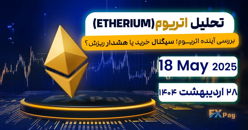 بررسی آینده اتریوم؛ سیگنال خرید یا هشدار ریزش؟ - تحلیل اتریوم (ETHEREUM) | 28 اردیبهشت ۱۴۰۴