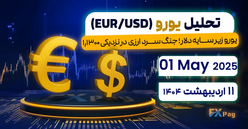 تحلیل یورو (EUR/USD) | 11 اردیبهشت ۱۴۰۴,یورو زیر سایه دلار؛ جنگ سرد ارزی در نزدیکی 1.1300