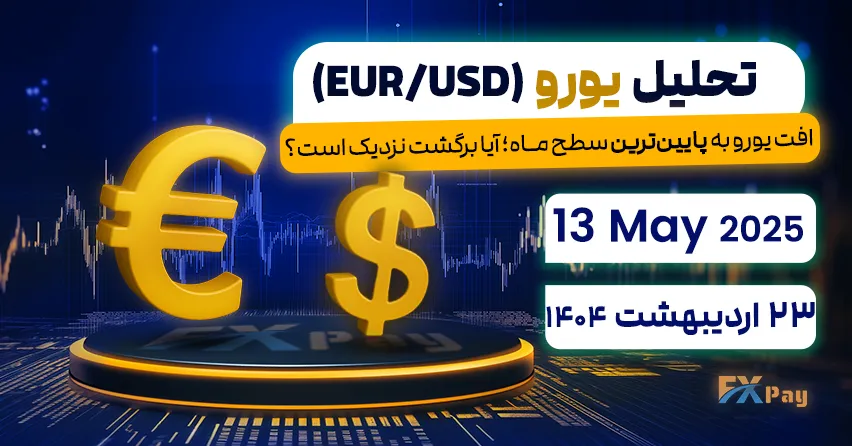 افت یورو به پایین‌ترین سطح ماه؛ آیا برگشت نزدیک است؟تحلیل یورو (EUR/USD) | 23 اردیبهشت ۱۴۰۴