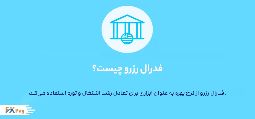 تاثیر نرخ بهره فدرال رزرو بر بازار رمزارزها