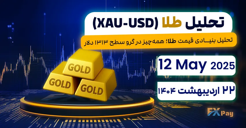 تحلیل بنیــادی قیمت طلا؛ همه‌چیز در گرو سطح ۱۳۱۳ دلار,تحلیل طلا (اونس جهانی) | 22 اردیبهشت ۱۴۰۴