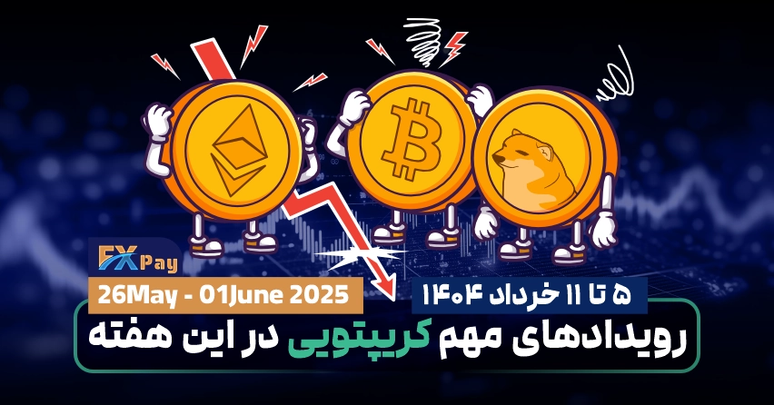 مهمترین رویداد‌های کریپتویی هفته | ۵ تا ۱۱ خرداد