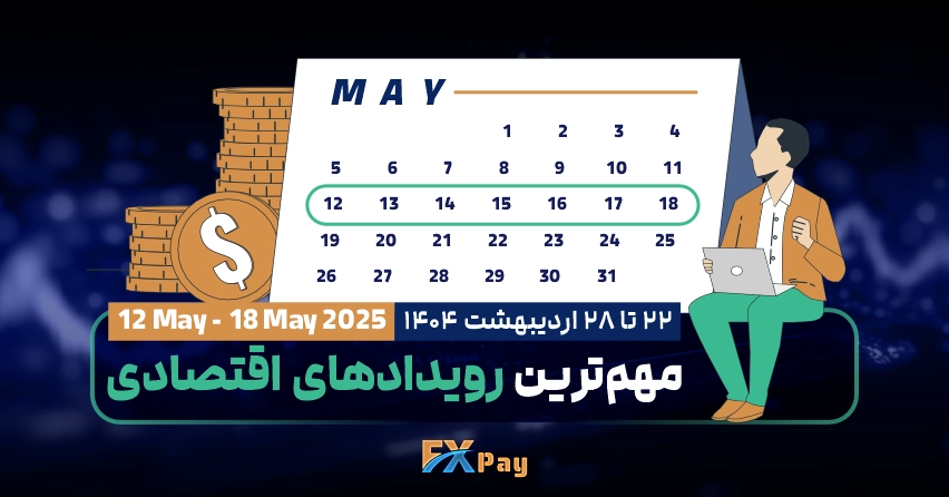 مهم‌ترین رویداد‌های فارکسی هفته ( 22 تا 28 اردیبهشت ۱۴۰۴ )