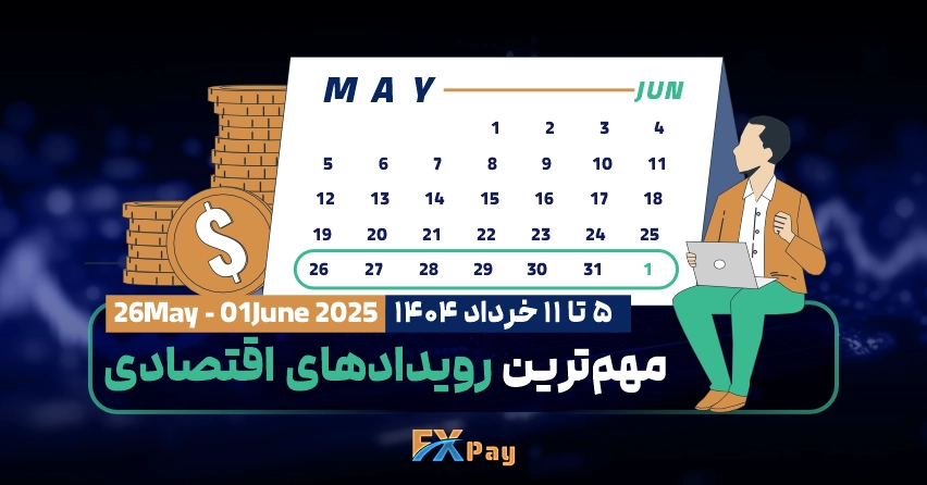 مهم‌ترین رویداد‌های فارکسی هفته ( 5 تا ۱۱ خرداد ۱۴۰۴ )