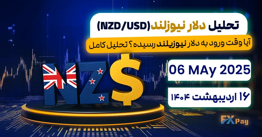 آیا وقت ورود به دلار نیوزیلند رسیده؟ تحلیل کامل,تحلیل دلار نیوزلند (NZD/USD) | 16 اردیبهشت ۱۴۰۴