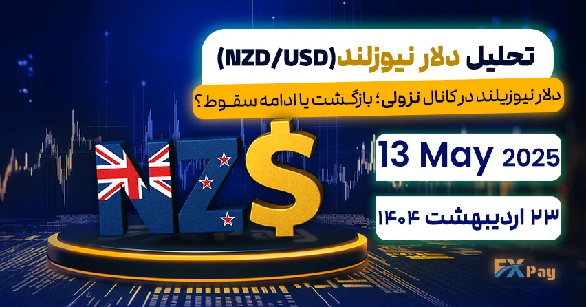 دلار نیوزیلند در کانال نزولی؛ بازگـشت یا ادامه سقـوط؟تحلیل دلار نیوزلند (NZD/USD) | 23 اردیبهشت ۱۴۰۴