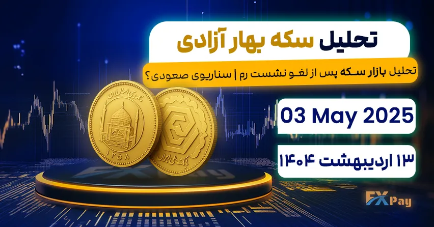 تحلیل بازار سکه پس از لغو نشست رم | سناریوی صعودی؟تحلیل بازار سکه | 13 اردیبهشت ۱۴۰۴
