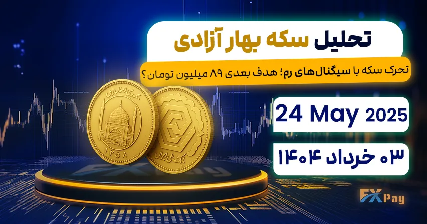 تحرک سکه با سیگنال‌های رم؛ هدف بعدی ۸۹ میلیون تومان؟ - تحلیل بازار سکه | 03 خرداد ۱۴۰۴