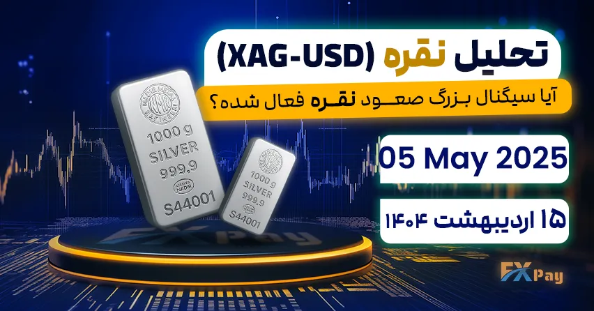 آیا سیگنال بزرگ صعود نقره فعال شده؟ تحلیل نقره (XAG-USD) | 15 اردیبهشت ۱۴۰۴