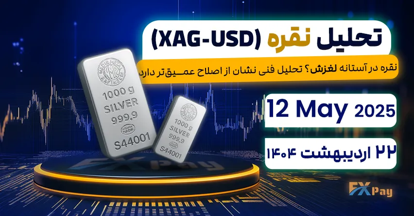 نقره در آستانه لغزش؟ تحلیل فنی نشان از اصلاح عمیق‌تر دارد,تحلیل نقره (XAG-USD) | 22 اردیبهشت ۱۴۰۴