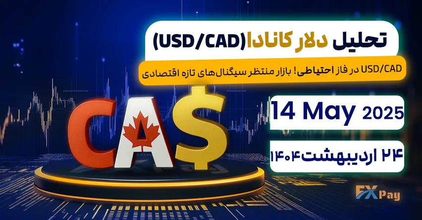 USD/CAD در فاز احتیاطی! بازار منتظر سیگنال‌های تازه اقتصادی,تحلیل دلار کانادا (USD/CAD) | 24 اردیبهشت ۱۴۰۴